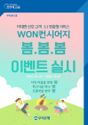 우리은행, WON컨시어지 ‘봄?봄?봄’ 이벤트