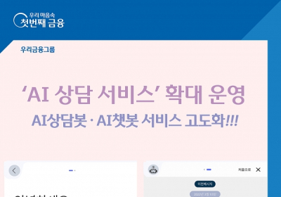 우리은행, ‘AI 고객 상담 서비스’ 확대 운영