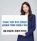 3월 미국 FOMC 이후 투자 전략은?