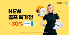 쿠팡, 봄 맞이 ‘NEW골프대전’ 진행