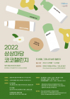 KT&G 상상마당, 뷰티 창업 지원 ‘2022 코코챌린지’ 공모