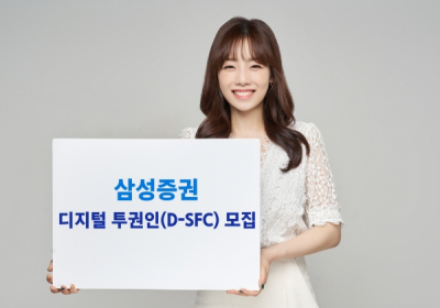 삼성증권, '디지털 투자권유대행인(D-SFC)' 모집