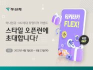 하나은행,  '티키타카 FLEX - 스타일 오픈런' 이벤트