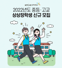 KT&G장학재단, ‘2022년도 중·고교 상상장학생’ 모집