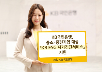 KB국민은행, 중소·중견기업 대상 'KB ESG 자가진단 서비스' 지원