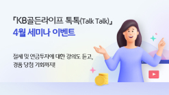 KB국민은행, 'KB골든라이프 톡톡(Talk Talk)' 4월 세미나