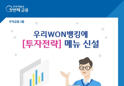 우리은행, 우리WON뱅킹에 고객대상 ‘투자전략 리포트’ 제공