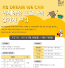 KB국민은행, 'KB Dream Wave 2030' 참가자 모집