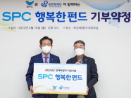 SPC그룹, 장애인의 날 맞아 ‘SPC행복한펀드’ 기부