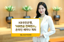 KB국민은행, 'KB연금 컨퍼런스' 온라인 세미나 개최