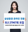 삼성증권, 최대 세전 연 10.24% 추구 온라인 전용 ELS 모집