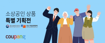 쿠팡, 소상공인 지원 '상생기획전' 개최