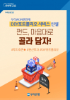 우리은행, 우리WON뱅킹에 ‘DIY포트폴리오’서비스 신설