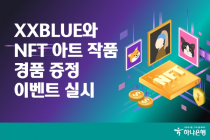 하나은행, XXBLUE 와 NFT 아트 작품?경품 증정 이벤트