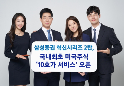 삼성증권, '미국주식 10호가 서비스' 오픈