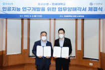 우리은행, 연세대와 인공지능(AI) 연구개발 업무협약