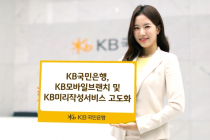 KB국민은행, KB모바일브랜치 및 KB미리작성서비스 고도화