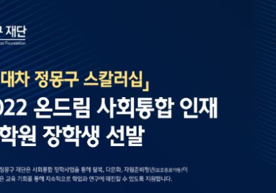 현대차정몽구재단, '사회통합' 장학생 모집
