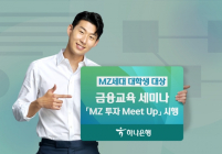 하나은행, MZ세대 대학생 대상 'MZ 투자 Meet Up' 시행