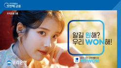 우리은행, 아이유 모델 ‘우리WON’ 광고 캠페인