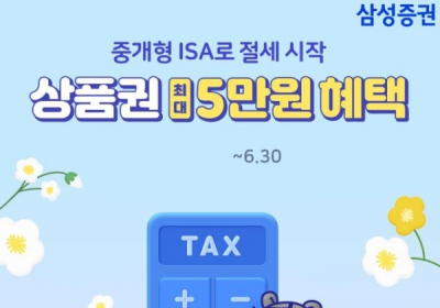 삼성증권, 30일까지 중개형ISA 절세 응원 이벤트