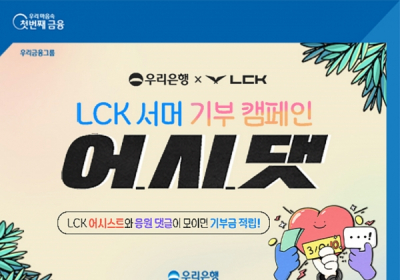 우리은행, LCK 스폰서십 연계 ‘어시댓’ 캠페인 실시