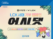 우리은행, LCK 스폰서십 연계 ‘어시댓’ 캠페인 실시