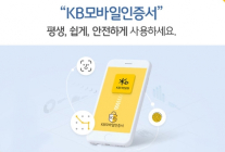 KB국민은행, 'KB모바일인증서' 가입자 1100만명 돌파