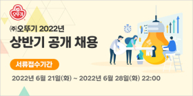 오뚜기, 2022년 상반기 대졸신입사원 공개 채용?