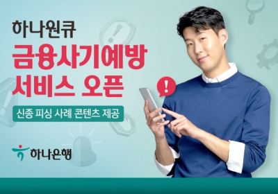 하나은행, 피싱 피해 방지?하나원큐 '금융사기예방서비스' 오픈