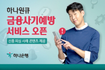 하나은행, 피싱 피해 방지?하나원큐 '금융사기예방서비스' 오픈