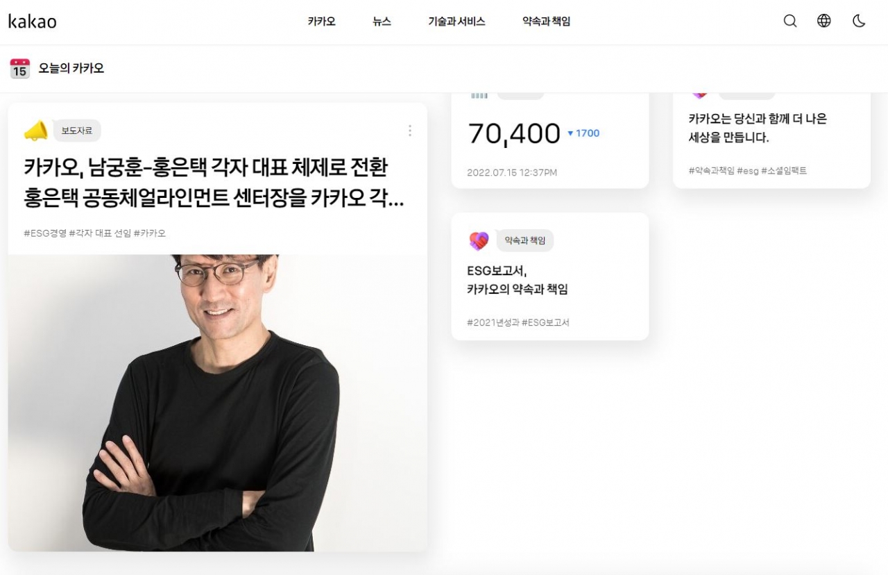 카카오가 김범수 창업자의 최측근으로 알려진 홍은택 카카오 공동체얼라인먼트 공동 센터장을 회사 각자대표로 신규 선임했다고 밝혔다. 하지만 홍 대표가 과거 직원 폭언?폭행으로 징계를 받았던?인물이라는 점이 부각되면서 새출발 처음부터 스텝이 꼬였다는 평가가 나온다.?사진=카카오 홈페이지 캡쳐<br>