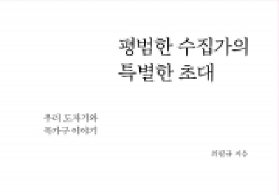 <신간소개> 평범한 수집가의 특별한 초대/최필규/나남출판