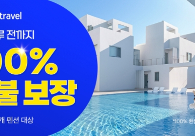 쿠팡 트래블, 펜션 하루 전 취소해도 ‘100% 환불’