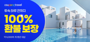 쿠팡 트래블, 펜션 하루 전 취소해도 ‘100% 환불’