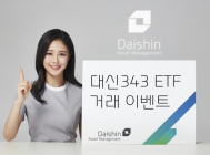 대신자산운용, 대신343 ETF 거래 이벤트