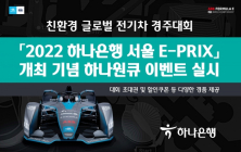 하나은행, '2022 하나은행 서울 E-PRIX'?개최 기념 이벤트