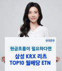 '월배당' 삼성 KRX 리츠 TOP10 월배당 ETN 신규 상장