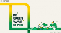 KB국민은행, '2021 KB Green Wave Report' 발간