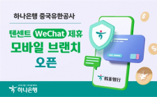 하나은행 중국유한공사, 위챗(WeChat)서 모바일 지점 ‘하나 위챗 샤오청쉬’ 오픈