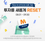 미래에셋증권, New M-STOCK 오픈 이벤트 실시