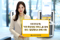 KB국민은행, '화상상담 서비스'로 펀드?일임형 ISA 판매