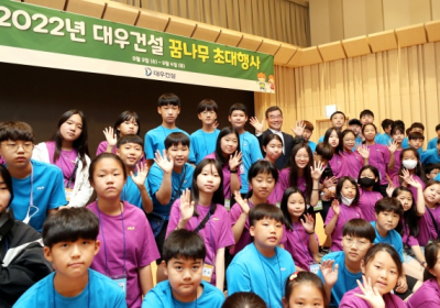 대우건설, 임직원 자녀 초대 '꿈나무 행사' 실시