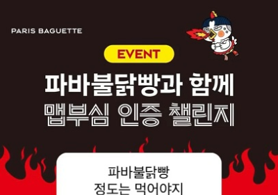 SPC그룹 파리바게뜨, 파바불닭빵 ‘맵부심 인증 챌린지’