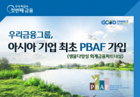 우리금융, 글로벌 생물다양성 이니셔티브 PBAF 가입