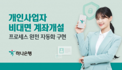 하나은행, 개인사업자 비대면 계좌개설 프로세스?완전 자동화 구현