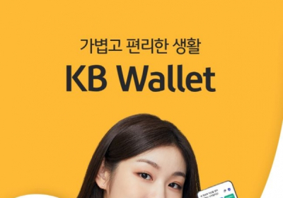 KB국민은행, 디지털 지갑 'KB Wallet' 출시