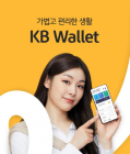 KB국민은행, 디지털 지갑 'KB Wallet' 출시