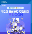 우리은행, 모의해킹 경진대회 ‘WooriCON’ 개최