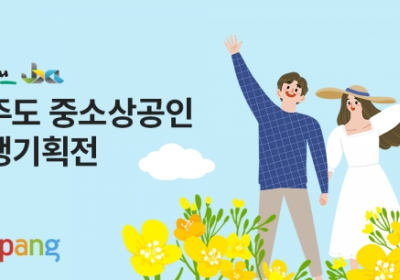 쿠팡 “제주 특산물 라방으로 만나요”